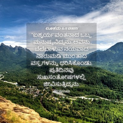 Picture 04 - ಲೂಕನು 16:19 KANIRV - “ಐಶ್ವರ್ಯವಂತನಾದ - Bible Verse Picture