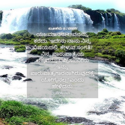Picture 04 - ಲೂಕನು 16:2 KANIRV - ಯಜಮಾನನು ಅವನನ್ನು - Bible Verse Picture