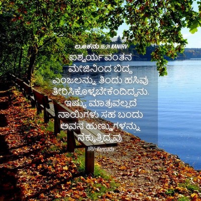 Picture 04 - ಲೂಕನು 16:21 KANIRV - ಐಶ್ವರ್ಯವಂತನ - Bible Verse Picture
