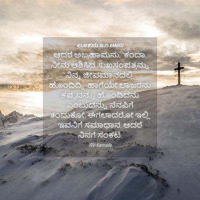 Picture 04 - ಲೂಕನು 16:25 KANIRV - ಆದರೆ ಅಬ್ರಹಾಮನು, - Bible Verse Picture