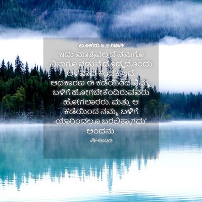 Picture 04 - ಲೂಕನು 16:26 KANIRV - ಇದು ಮಾತ್ರವಲ್ಲದೆ - Bible Verse Picture