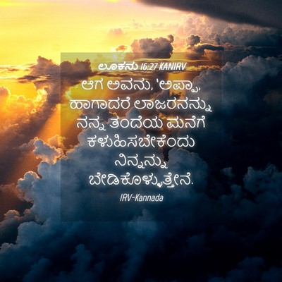 Picture 04 - ಲೂಕನು 16:27 KANIRV - ಆಗ ಅವನು, ‘ಅಪ್ಪಾ, - Bible Verse Picture