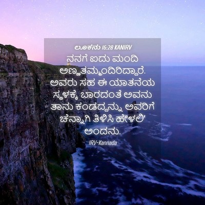 Picture 04 - ಲೂಕನು 16:28 KANIRV - ನನಗೆ ಐದು ಮಂದಿ - Bible Verse Picture