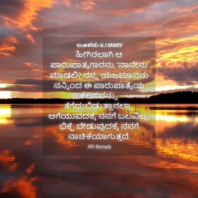 Picture 04 - ಲೂಕನು 16:3 KANIRV - ಹೀಗಿರಲಾಗಿ ಆ - Bible Verse Picture