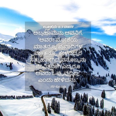 Picture 04 - ಲೂಕನು 16:31 KANIRV - ಅಬ್ರಹಾಮನು ಅವನಿಗೆ, - Bible Verse Picture