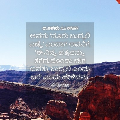 Picture 04 - ಲೂಕನು 16:6 KANIRV - ಅವನು ‘ನೂರು - Bible Verse Picture