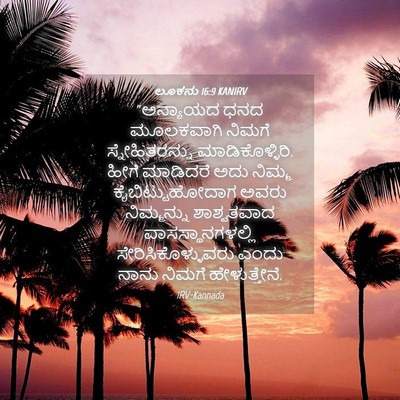 Picture 04 - ಲೂಕನು 16:9 KANIRV - “ಅನ್ಯಾಯದ ಧನದ - Bible Verse Picture