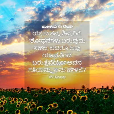 Picture 04 - ಲೂಕನು 17:1 KANIRV - ಯೇಸು ತನ್ನ - Bible Verse Picture