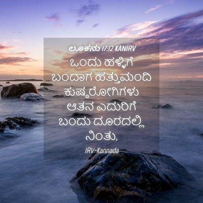 Picture 04 - ಲೂಕನು 17:12 KANIRV - ಒಂದು ಹಳ್ಳಿಗೆ - Bible Verse Picture