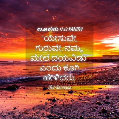 Picture 04 - ಲೂಕನು 17:13 KANIRV - “ಯೇಸುವೇ, ಗುರುವೇ, - Bible Verse Picture