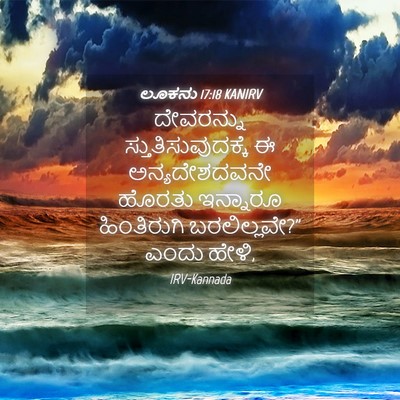Picture 04 - ಲೂಕನು 17:18 KANIRV - ದೇವರನ್ನು - Bible Verse Picture