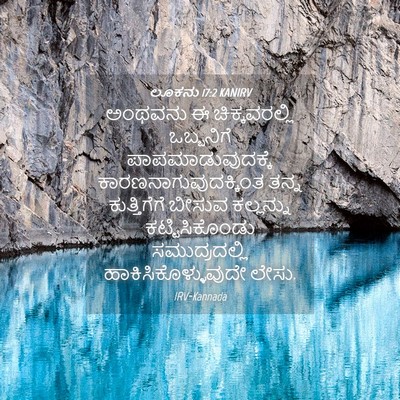 Picture 04 - ಲೂಕನು 17:2 KANIRV - ಅಂಥವನು ಈ - Bible Verse Picture