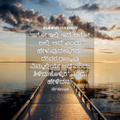 Picture 04 - ಲೂಕನು 17:21 KANIRV - ‘ಇಗೋ ಇಲ್ಲಿ ಇದೆ, ಅಗೋ - Bible Verse Picture
