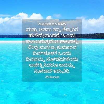 Picture 04 - ಲೂಕನು 17:22 KANIRV - ಮತ್ತು ಆತನು ತನ್ನ - Bible Verse Picture