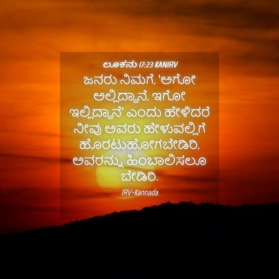 Picture 04 - ಲೂಕನು 17:23 KANIRV - ಜನರು ನಿಮಗೆ, ‘ಅಗೋ - Bible Verse Picture