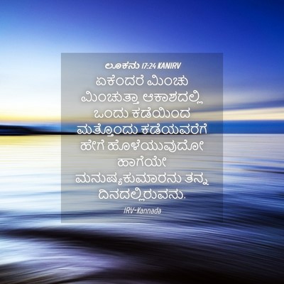 Picture 04 - ಲೂಕನು 17:24 KANIRV - ಏಕೆಂದರೆ ಮಿಂಚು - Bible Verse Picture