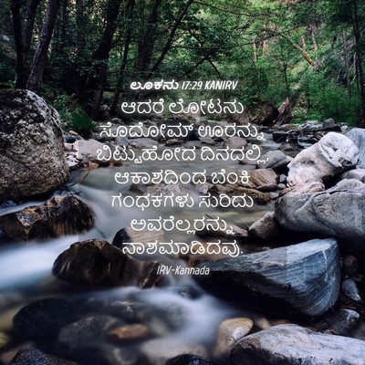 Picture 04 - ಲೂಕನು 17:29 KANIRV - ಆದರೆ ಲೋಟನು ಸೊದೋಮ್ - Bible Verse Picture