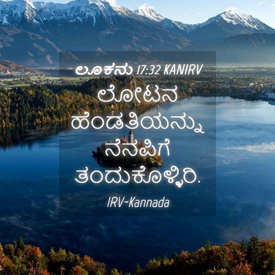 Picture 04 - ಲೂಕನು 17:32 KANIRV - ಲೋಟನ ಹೆಂಡತಿಯನ್ನು - Bible Verse Picture