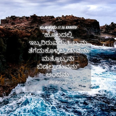 Picture 04 - ಲೂಕನು 17:36 KANIRV - “ಹೊಲದಲ್ಲಿ - Bible Verse Picture