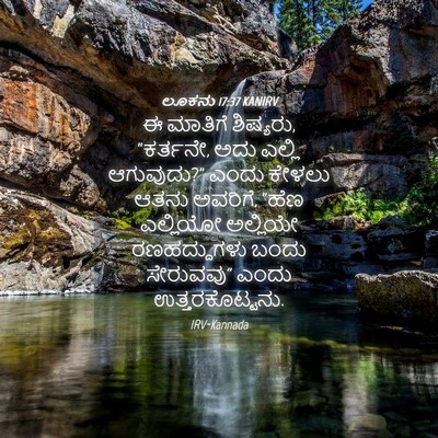 Picture 04 - ಲೂಕನು 17:37 KANIRV - ಈ ಮಾತಿಗೆ ಶಿಷ್ಯರು, - Bible Verse Picture