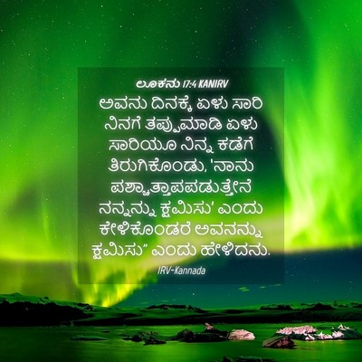 Picture 04 - ಲೂಕನು 17:4 KANIRV - ಅವನು ದಿನಕ್ಕೆ ಏಳು - Bible Verse Picture