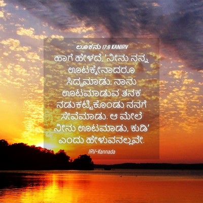 Picture 04 - ಲೂಕನು 17:8 KANIRV - ಹಾಗೆ ಹೇಳದೆ, ‘ನೀನು - Bible Verse Picture