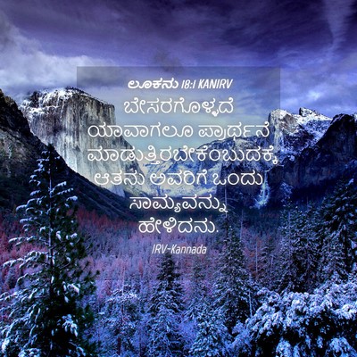 Picture 04 - ಲೂಕನು 18:1 KANIRV - ಬೇಸರಗೊಳ್ಳದೆ - Bible Verse Picture