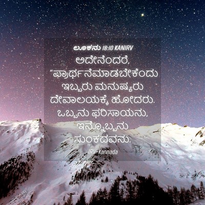 Picture 04 - ಲೂಕನು 18:10 KANIRV - ಅದೇನೆಂದರೆ, - Bible Verse Picture