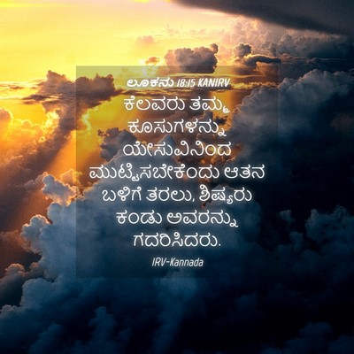 Picture 04 - ಲೂಕನು 18:15 KANIRV - ಕೆಲವರು ತಮ್ಮ - Bible Verse Picture