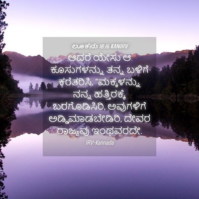 Picture 04 - ಲೂಕನು 18:16 KANIRV - ಆದರೆ ಯೇಸು ಆ - Bible Verse Picture