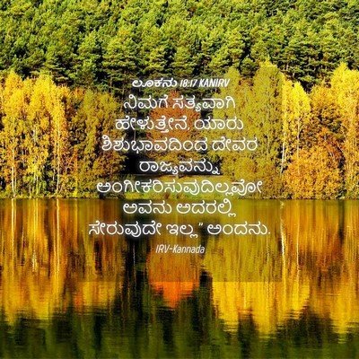 Picture 04 - ಲೂಕನು 18:17 KANIRV - ನಿಮಗೆ ಸತ್ಯವಾಗಿ - Bible Verse Picture