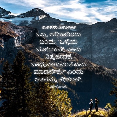 Picture 04 - ಲೂಕನು 18:18 KANIRV - ಒಬ್ಬ ಅಧಿಕಾರಿಯು - Bible Verse Picture