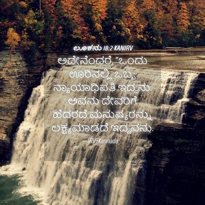 Picture 04 - ಲೂಕನು 18:2 KANIRV - ಅದೇನೆಂದರೆ, “ಒಂದು - Bible Verse Picture