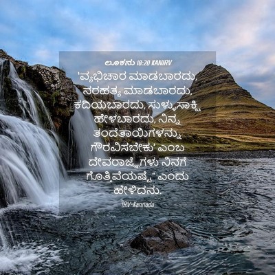 Picture 04 - ಲೂಕನು 18:20 KANIRV - ‘ವ್ಯಭಿಚಾರ - Bible Verse Picture