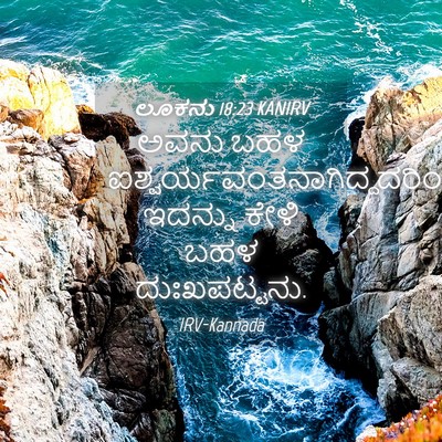 Picture 04 - ಲೂಕನು 18:23 KANIRV - ಅವನು ಬಹಳ - Bible Verse Picture