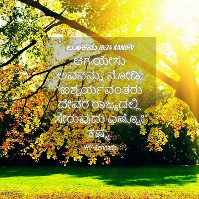 Picture 04 - ಲೂಕನು 18:24 KANIRV - ಆಗ ಯೇಸು ಅವನನ್ನು - Bible Verse Picture