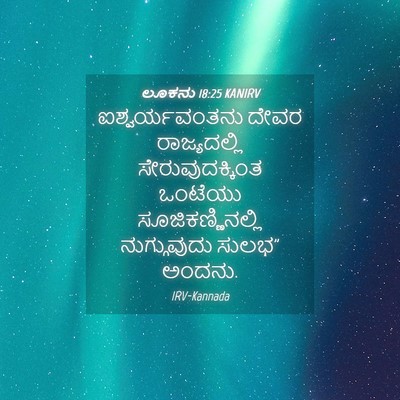 Picture 04 - ಲೂಕನು 18:25 KANIRV - ಐಶ್ವರ್ಯವಂತನು ದೇವರ - Bible Verse Picture