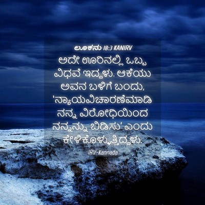 Picture 04 - ಲೂಕನು 18:3 KANIRV - ಅದೇ ಊರಿನಲ್ಲಿ ಒಬ್ಬ - Bible Verse Picture