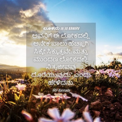 Picture 04 - ಲೂಕನು 18:30 KANIRV - ಅವನಿಗೆ ಈ ಲೋಕದಲ್ಲಿ - Bible Verse Picture