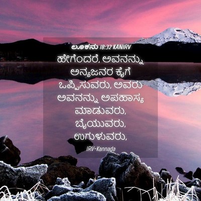 Picture 04 - ಲೂಕನು 18:32 KANIRV - ಹೇಗೆಂದರೆ, ಅವನನ್ನು - Bible Verse Picture