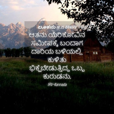 Picture 04 - ಲೂಕನು 18:35 KANIRV - ಆತನು ಯೆರಿಕೋವಿನ - Bible Verse Picture