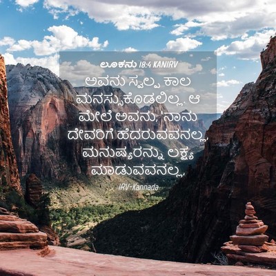 Picture 04 - ಲೂಕನು 18:4 KANIRV - ಅವನು ಸ್ವಲ್ಪ ಕಾಲ - Bible Verse Picture