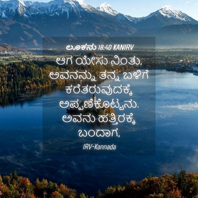 Picture 04 - ಲೂಕನು 18:40 KANIRV - ಆಗ ಯೇಸು ನಿಂತು, - Bible Verse Picture