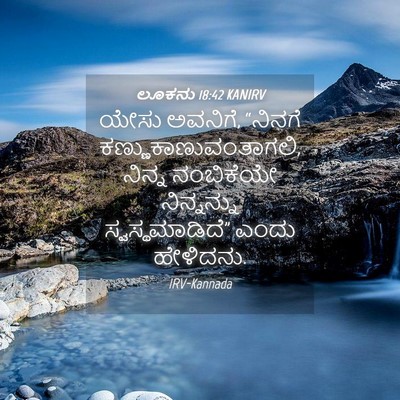 Picture 04 - ಲೂಕನು 18:42 KANIRV - ಯೇಸು ಅವನಿಗೆ, - Bible Verse Picture