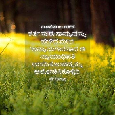 Picture 04 - ಲೂಕನು 18:6 KANIRV - ಕರ್ತನು ಈ - Bible Verse Picture
