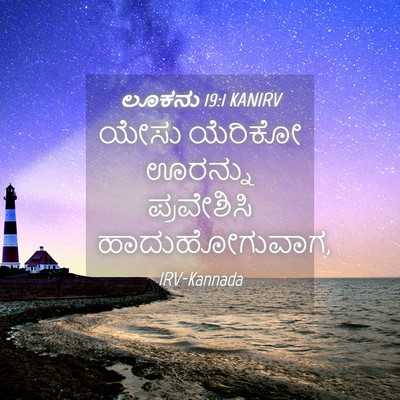 Picture 04 - ಲೂಕನು 19:1 KANIRV - ಯೇಸು ಯೆರಿಕೋ - Bible Verse Picture