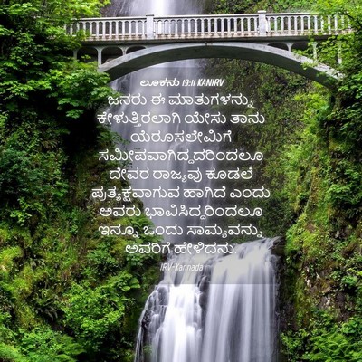 Picture 04 - ಲೂಕನು 19:11 KANIRV - ಜನರು ಈ ಮಾತುಗಳನ್ನು - Bible Verse Picture