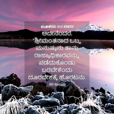 Picture 04 - ಲೂಕನು 19:12 KANIRV - ಅದೇನೆಂದರೆ, - Bible Verse Picture