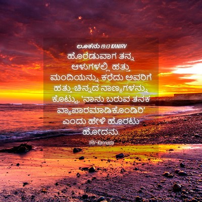 Picture 04 - ಲೂಕನು 19:13 KANIRV - ಹೊರಡುವಾಗ ತನ್ನ - Bible Verse Picture