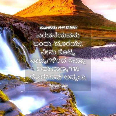 Picture 04 - ಲೂಕನು 19:18 KANIRV - ಎರಡನೆಯವನು ಬಂದು, - Bible Verse Picture